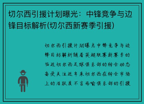 切尔西引援计划曝光：中锋竞争与边锋目标解析(切尔西新赛季引援)