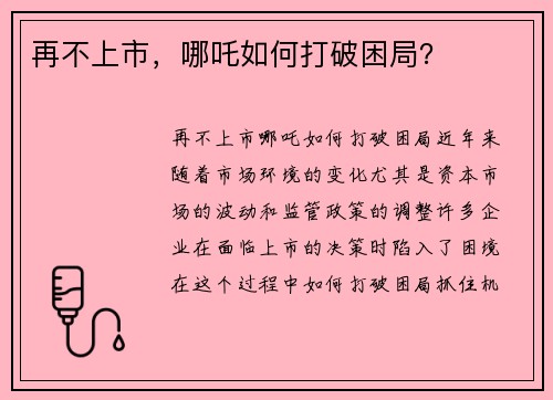 再不上市，哪吒如何打破困局？