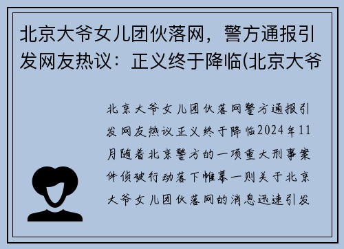 北京大爷女儿团伙落网，警方通报引发网友热议：正义终于降临(北京大爷背景)