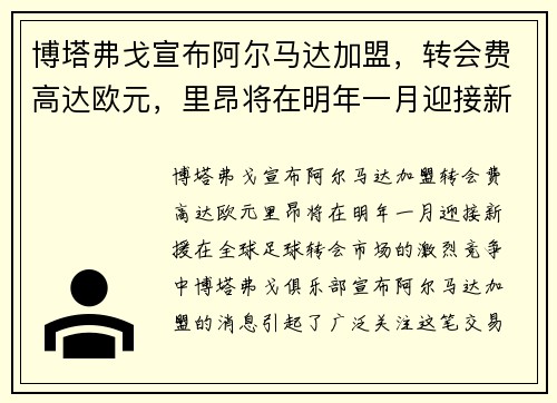 博塔弗戈宣布阿尔马达加盟，转会费高达欧元，里昂将在明年一月迎接新援