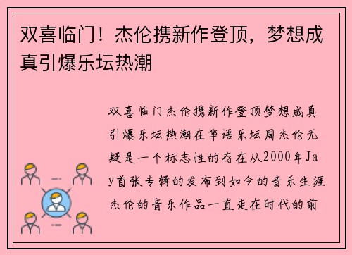 双喜临门！杰伦携新作登顶，梦想成真引爆乐坛热潮