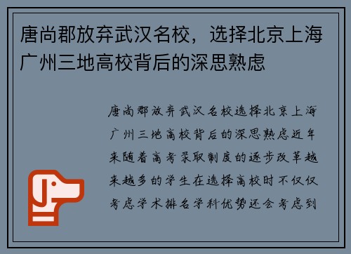 唐尚郡放弃武汉名校，选择北京上海广州三地高校背后的深思熟虑