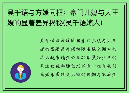 吴千语与方媛同框：豪门儿媳与天王嫂的显著差异揭秘(吴千语嫁人)