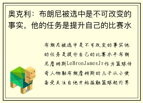 奥克利：布朗尼被选中是不可改变的事实，他的任务是提升自己的比赛水平