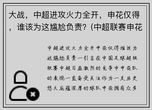 大战，中超进攻火力全开，申花仅得，谁该为这尴尬负责？(中超联赛申花)