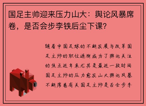 国足主帅迎来压力山大：舆论风暴席卷，是否会步李铁后尘下课？