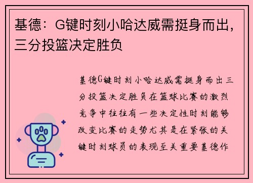 基德：G键时刻小哈达威需挺身而出，三分投篮决定胜负