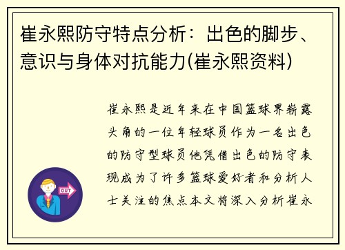 崔永熙防守特点分析：出色的脚步、意识与身体对抗能力(崔永熙资料)