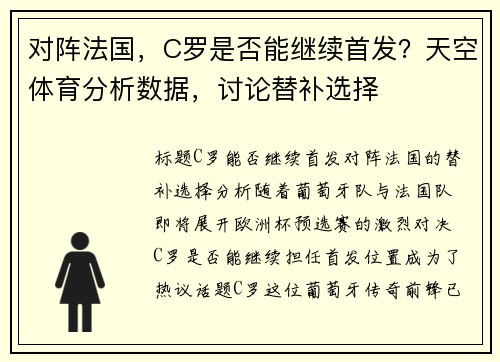 对阵法国，C罗是否能继续首发？天空体育分析数据，讨论替补选择