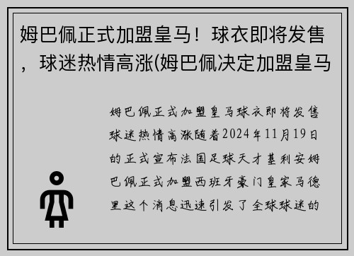 姆巴佩正式加盟皇马！球衣即将发售，球迷热情高涨(姆巴佩决定加盟皇马)