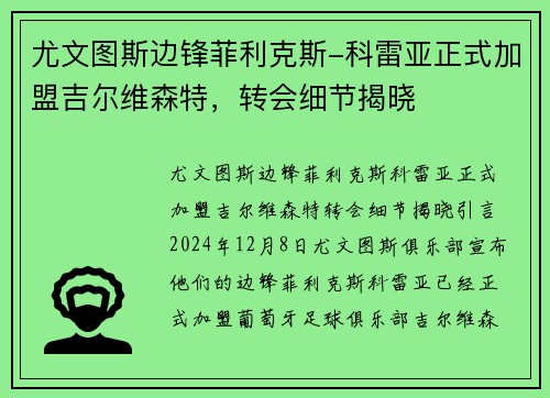 尤文图斯边锋菲利克斯-科雷亚正式加盟吉尔维森特，转会细节揭晓