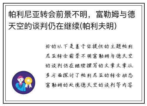 帕利尼亚转会前景不明，富勒姆与德天空的谈判仍在继续(帕利夫明)