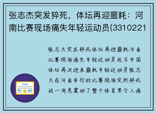 张志杰突发猝死，体坛再迎噩耗：河南比赛现场痛失年轻运动员(331022199510313119张志杰)