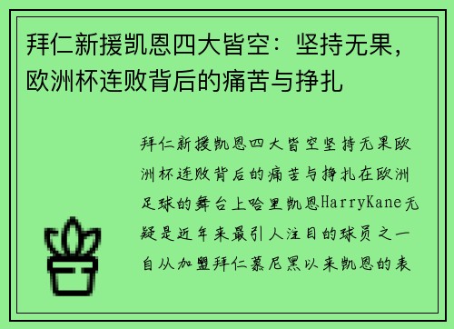 拜仁新援凯恩四大皆空：坚持无果，欧洲杯连败背后的痛苦与挣扎