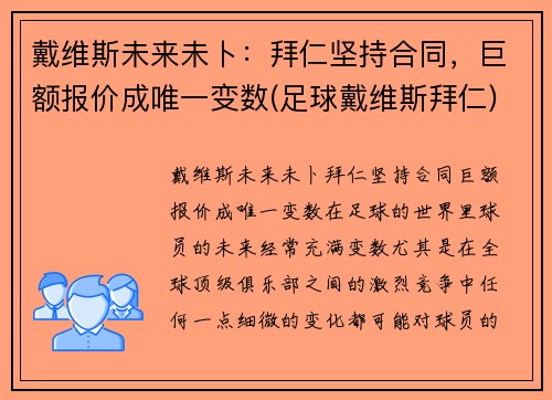 戴维斯未来未卜：拜仁坚持合同，巨额报价成唯一变数(足球戴维斯拜仁)