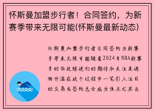 怀斯曼加盟步行者！合同签约，为新赛季带来无限可能(怀斯曼最新动态)