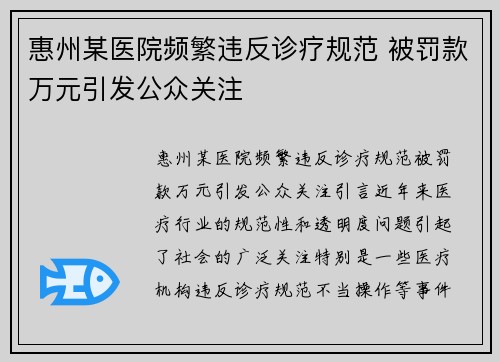 惠州某医院频繁违反诊疗规范 被罚款万元引发公众关注