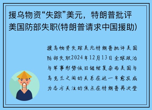 援乌物资“失踪”美元，特朗普批评美国防部失职(特朗普请求中国援助)