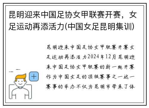 昆明迎来中国足协女甲联赛开赛，女足运动再添活力(中国女足昆明集训)