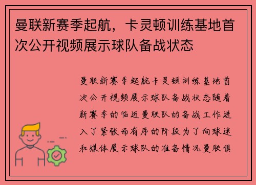 曼联新赛季起航，卡灵顿训练基地首次公开视频展示球队备战状态