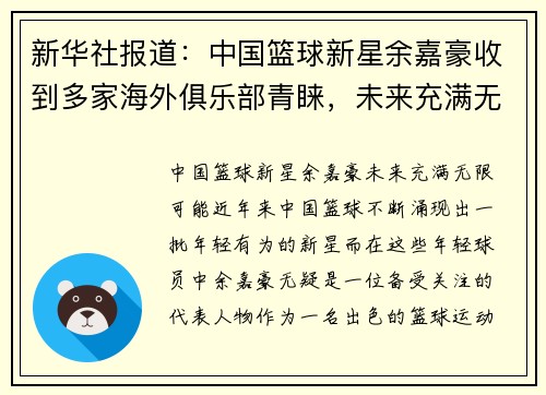 新华社报道：中国篮球新星余嘉豪收到多家海外俱乐部青睐，未来充满无限可能