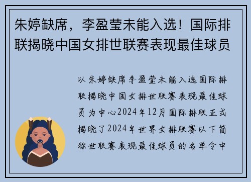 朱婷缺席，李盈莹未能入选！国际排联揭晓中国女排世联赛表现最佳球员