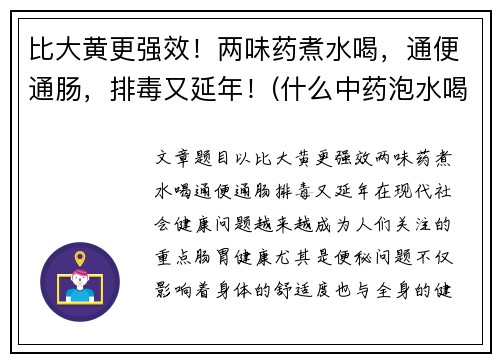 比大黄更强效！两味药煮水喝，通便通肠，排毒又延年！(什么中药泡水喝通大便)