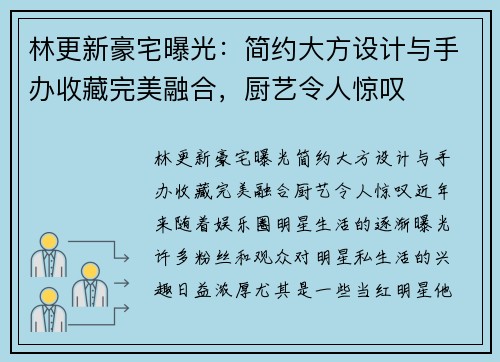 林更新豪宅曝光：简约大方设计与手办收藏完美融合，厨艺令人惊叹