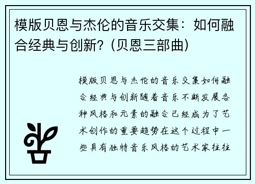 模版贝恩与杰伦的音乐交集：如何融合经典与创新？(贝恩三部曲)