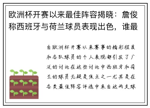 欧洲杯开赛以来最佳阵容揭晓：詹俊称西班牙与荷兰球员表现出色，谁最值得关注？