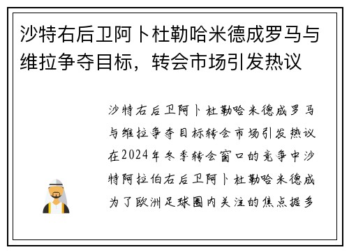 沙特右后卫阿卜杜勒哈米德成罗马与维拉争夺目标，转会市场引发热议