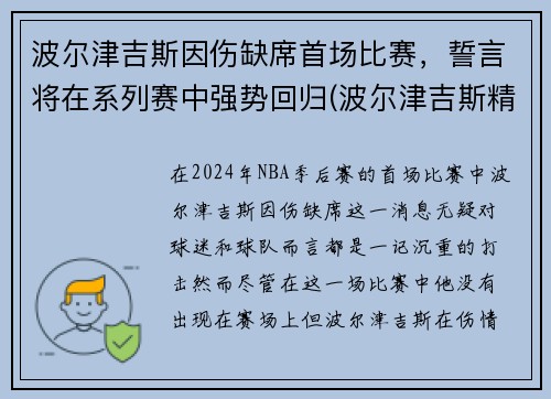 波尔津吉斯因伤缺席首场比赛，誓言将在系列赛中强势回归(波尔津吉斯精彩集锦)