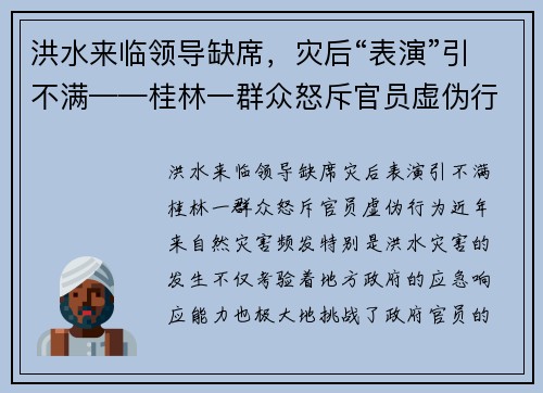 洪水来临领导缺席，灾后“表演”引不满——桂林一群众怒斥官员虚伪行为