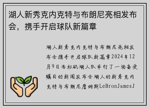 湖人新秀克内克特与布朗尼亮相发布会，携手开启球队新篇章