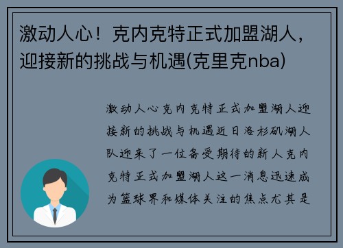 激动人心！克内克特正式加盟湖人，迎接新的挑战与机遇(克里克nba)