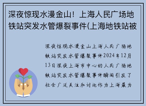 深夜惊现水漫金山！上海人民广场地铁站突发水管爆裂事件(上海地铁站被淹)