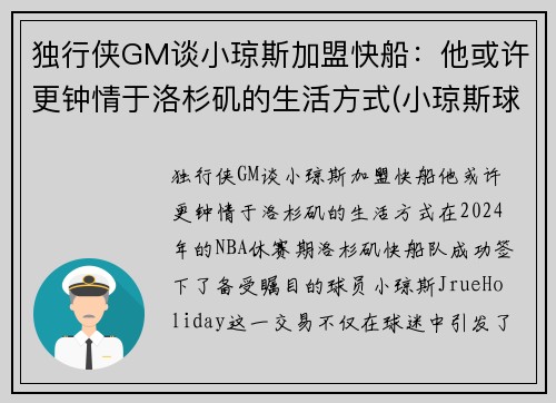 独行侠GM谈小琼斯加盟快船：他或许更钟情于洛杉矶的生活方式(小琼斯球鞋)