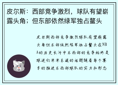 皮尔斯：西部竞争激烈，球队有望崭露头角；但东部依然绿军独占鳌头