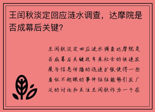 王闰秋淡定回应涟水调查，达摩院是否成幕后关键？