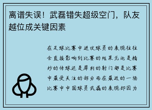 离谱失误！武磊错失超级空门，队友越位成关键因素