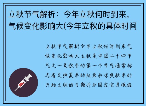 立秋节气解析：今年立秋何时到来，气候变化影响大(今年立秋的具体时间是)