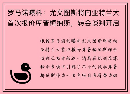 罗马诺曝料：尤文图斯将向亚特兰大首次报价库普梅纳斯，转会谈判开启