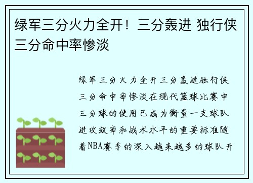 绿军三分火力全开！三分轰进 独行侠三分命中率惨淡