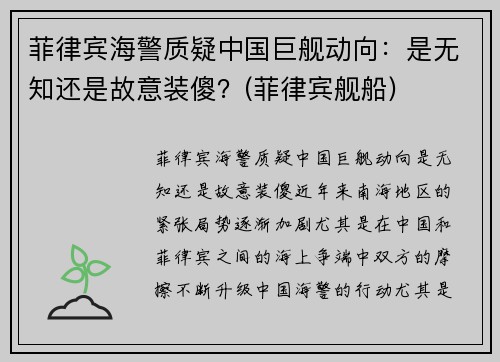 菲律宾海警质疑中国巨舰动向：是无知还是故意装傻？(菲律宾舰船)