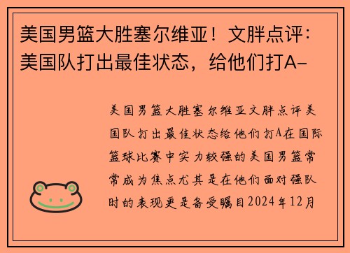 美国男篮大胜塞尔维亚！文胖点评：美国队打出最佳状态，给他们打A-