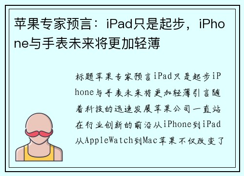 苹果专家预言：iPad只是起步，iPhone与手表未来将更加轻薄