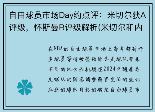 自由球员市场Day约点评：米切尔获A评级，怀斯曼B评级解析(米切尔和内斯)