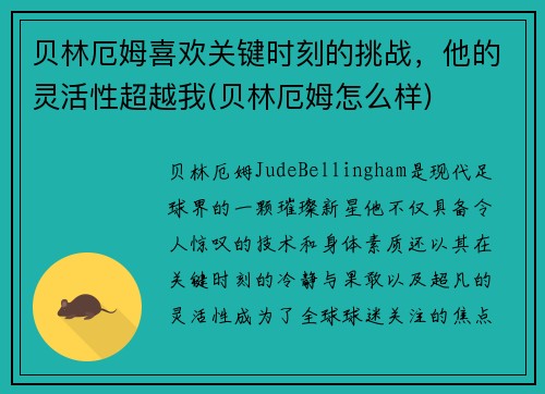 贝林厄姆喜欢关键时刻的挑战，他的灵活性超越我(贝林厄姆怎么样)