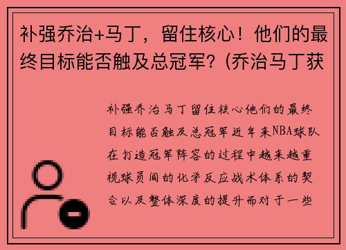 补强乔治+马丁，留住核心！他们的最终目标能否触及总冠军？(乔治马丁获奖)