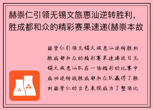 赫崇仁引领无锡文旅惠汕逆转胜利，胜成都和众的精彩赛果速递(赫崇本故居在哪)